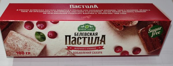 №2 Пастила 100г с клюквой белевская диетическая НОВЫЙ ФОРМАТ(2шт по 50г)   в Пыть-яхе