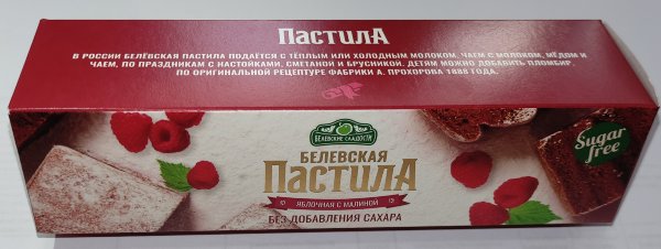 №2 Пастила 100г с малиной белевская диетическая НОВЫЙ ФОРМАТ(2шт по 50г) в Пыть-яхе
